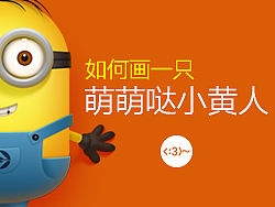 如何画一只萌萌哒小黄人