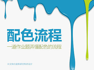 配色流程——色彩搭配思维浅谈