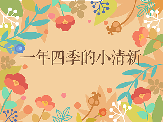 一年四季的小清新