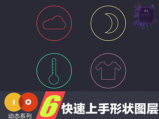 十分钟第二季－动效系列(6) 快速上手形状图层