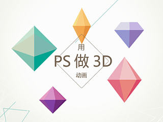 用PS做3D动画（教程）