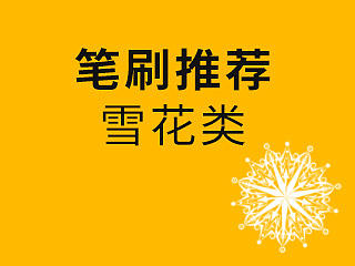 【笔刷分享】雪花类笔刷