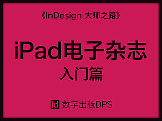 【ID数字出版】iPad电子杂志 入门篇