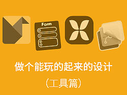 做个能玩的起来的设计（工具篇）