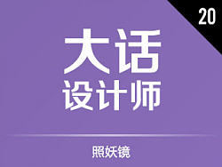如何搞定客户20&nbsp;-&nbsp;照妖镜