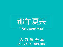 那些年做过的练习稿