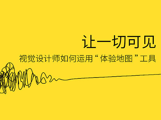 让一切可见—视觉设计师如何运用“体验地图”工具