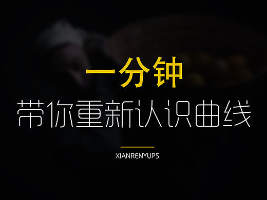 ps曲线小技巧［一分钟系列Ps教程］（原创）