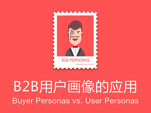 浅析Personas在B2B设计中的创建和使用