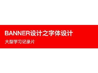 Banner设计之字体