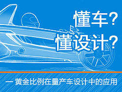 懂车？懂设计？ ——黄金比例在量产汽车设计中的应用 