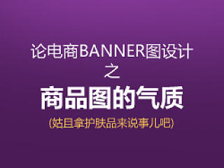 论电商banner图设计之商品图的气质