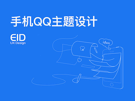 手机QQ主题皮肤设计经验分享  