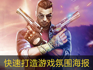如何快速打造游戏氛围海报