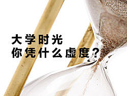 大学时光，你凭什么虚度？