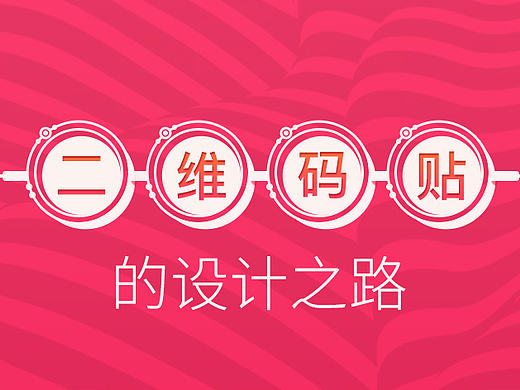 二維碼貼的設(shè)計之路（個人主頁-ZNDUzODgw） - 多領(lǐng)域 - 站酷設(shè)計師leeeye原創(chuàng)素材 - 站酷ZCOOL