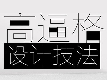 欧美 大气 简洁设计技法