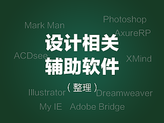设计常用辅助软件整理