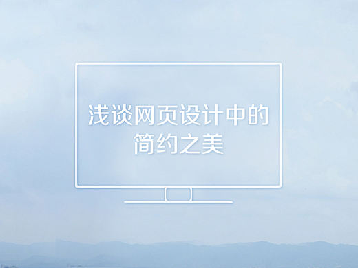 浅谈网页设计中的简约之美