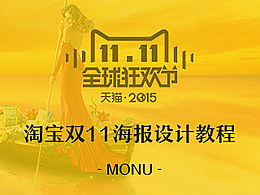 淘宝双11海报设计教程