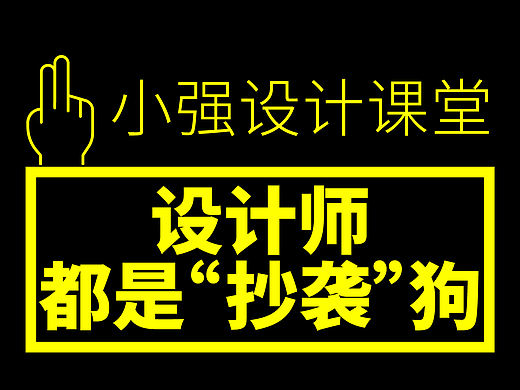小强设计课堂（1）——设计师都是“抄袭”狗
