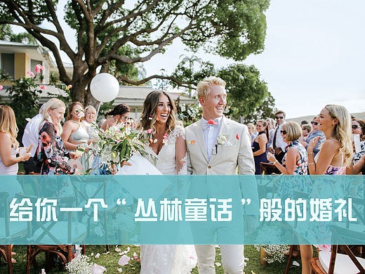给你一个“丛林童话”般的婚礼设计