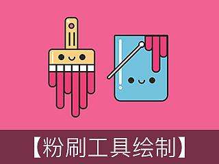 萌萌哒粉刷工具绘制