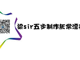 梁sir手把手教你五步制作灰常漂亮飘带 