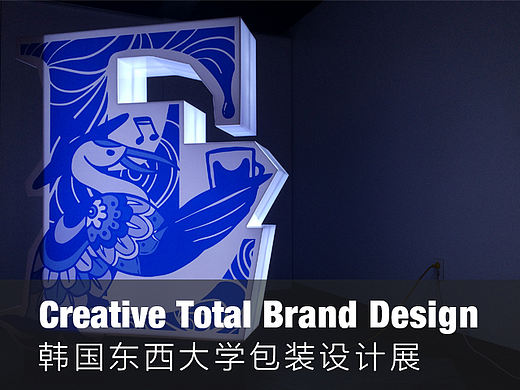 Creative Total Brand Design—包装设计展