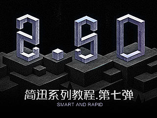 【简讯系列教程】★ 2.5D ★ 2016第七弹
