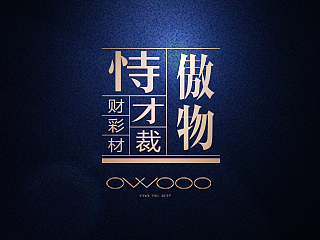 傲物网一周年相关