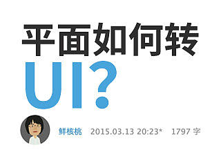 平面如何转UI（个人主页-ZMTUwODg4） - 平面 - 站酷设计师鲜核桃原创素材 - 站酷ZCOOL