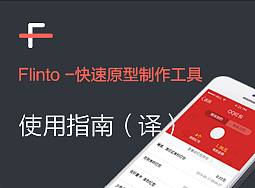 Flinto使用指南（译）
