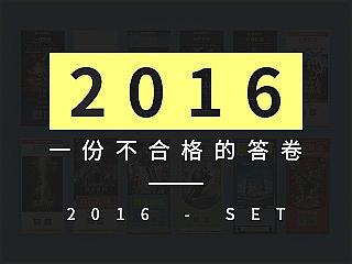 2016年的不及格答卷-年度象征性总结丨折页丨宣传单丨画册丨海报丨