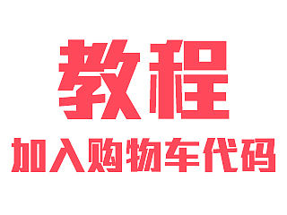 加入购物车代码教程