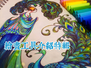 【特辑】绘画工具介绍