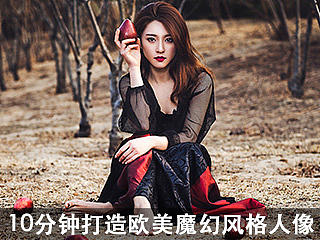 10分钟打造欧美魔幻风格人像