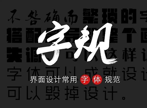 界面设计必备，常用字体规范