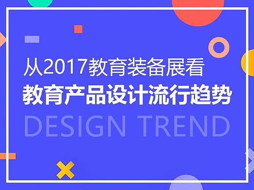从2017教育装备展看教育产品设计流行趋势