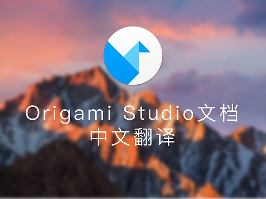 Origami Studio 官网文档翻译（二）