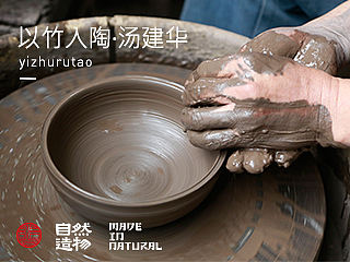 以竹入陶·汤建华【自然造物】