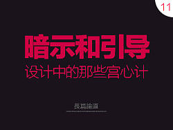 长篇论道-设计中的那些宫心计：暗示与引导设计
