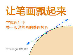 关于弧线笔画的处理技巧─ 让笔画飘起来（个人主页-ZMTYxOTQ0） - 平面 - 站酷设计师未名设计原创素材 - 站酷ZCOOL