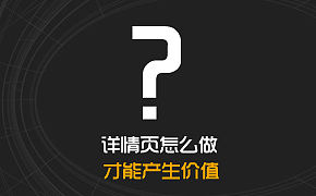 详情页应该怎么设计才更有价值