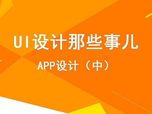 UI设计那点事儿——APP设计（中）