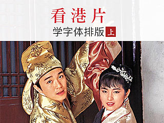 看港產片學字體排版，拯救枯燥版面（上）（個人主頁-ZNDUxNTQw） - 平面 - 站酷設計師LittleRosie原創(chuàng)素材 - 站酷ZCOOL