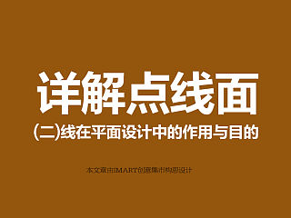详解点线面（第二篇）线在设计中的运用