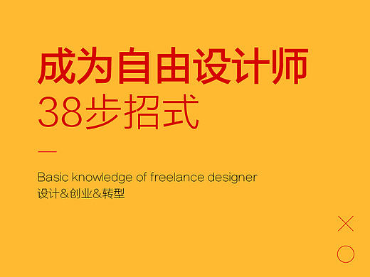 38招成为成功自由设计师的秘诀