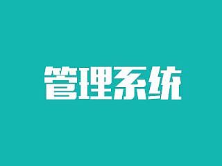 后台管理系统界面