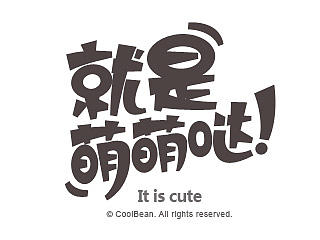 CoolBean专题活动那些字